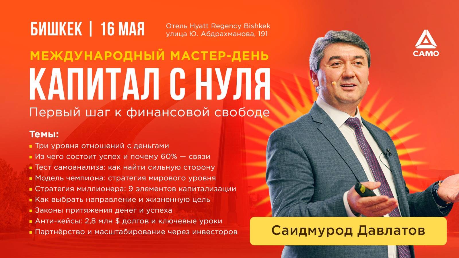 Международный Мастер - день: "Капитал с нуля — первый шаг к финансовой свободе" 