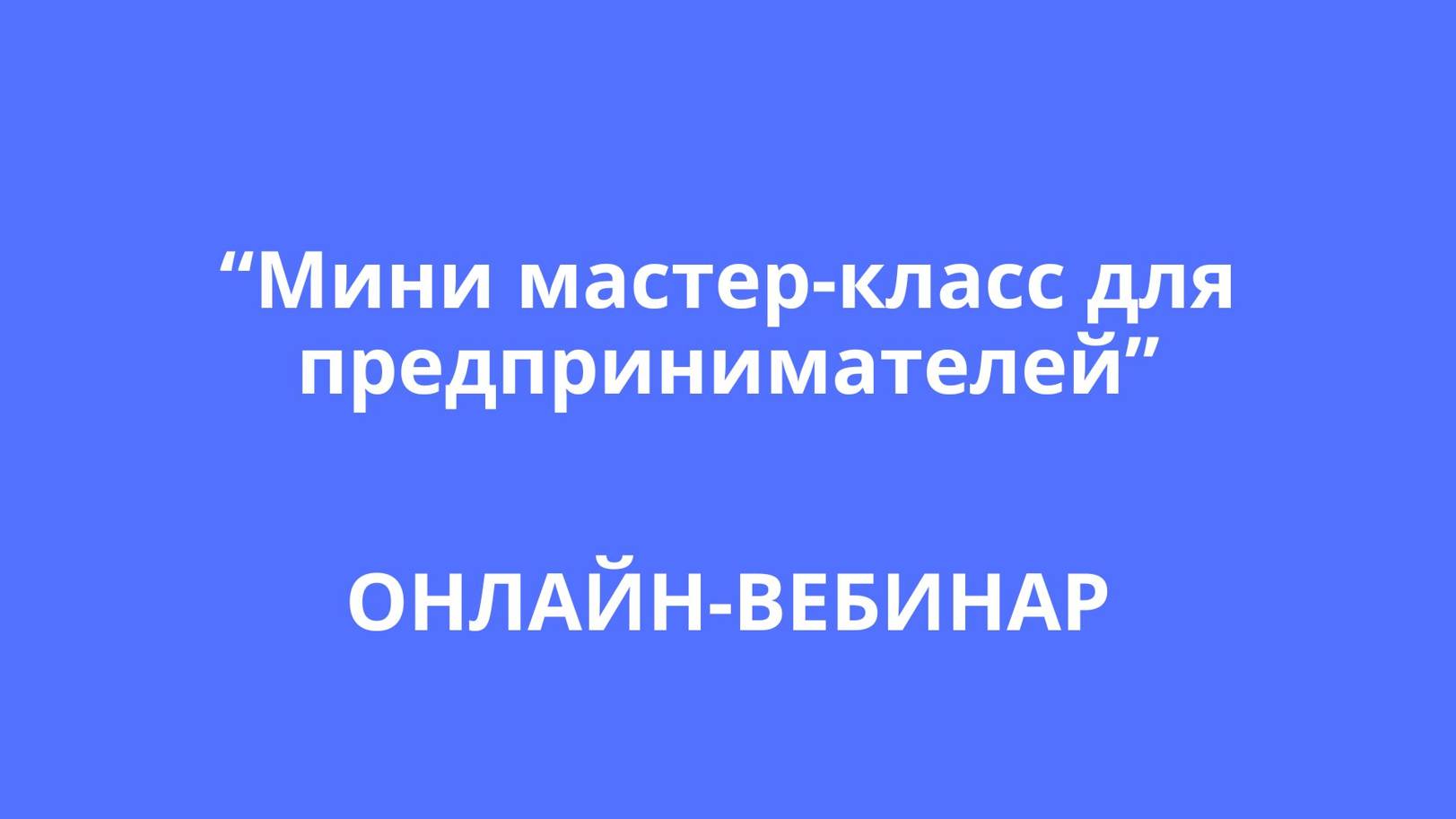 Мини Мастер-Класс для предпринимателей