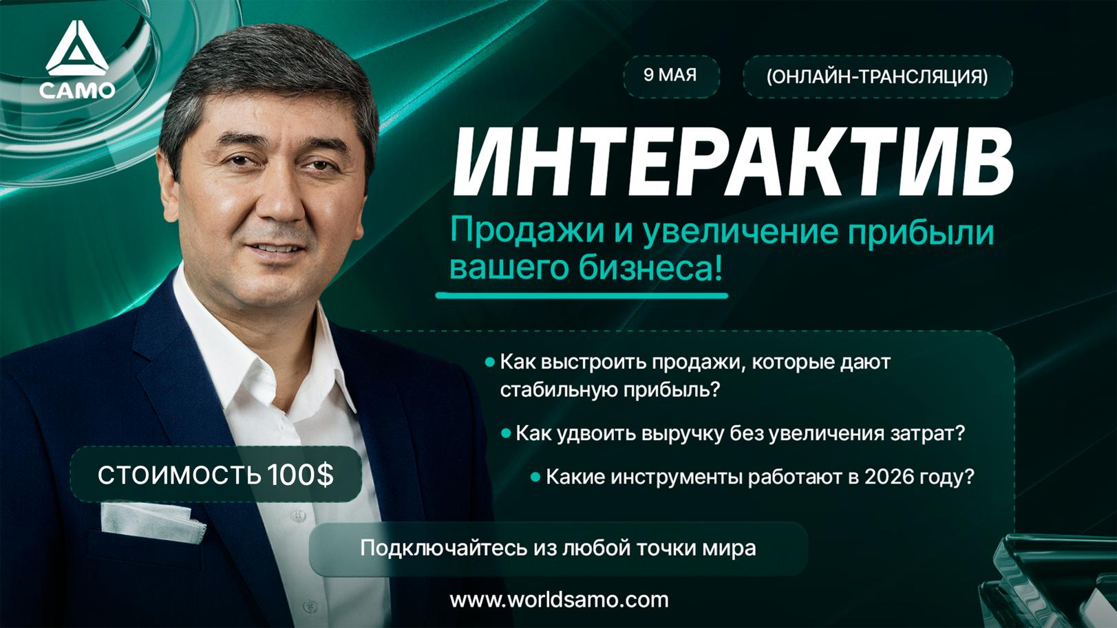 Интерактив (онлайн прямая трансляция): Продажи. Увеличение прибыли вашего бизнеса
