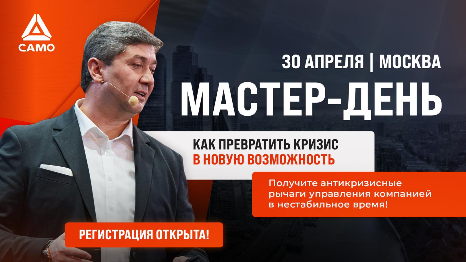 Мастер-день “Как превратить кризис в новую возможность”
